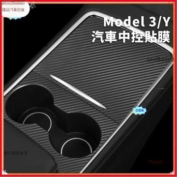 特斯拉改裝 【貼紙】汽車用品 Tesla 特斯拉 特斯拉Model 3/Y 煥新3 中控貼膜面板保護膜中控碳 纖維內飾