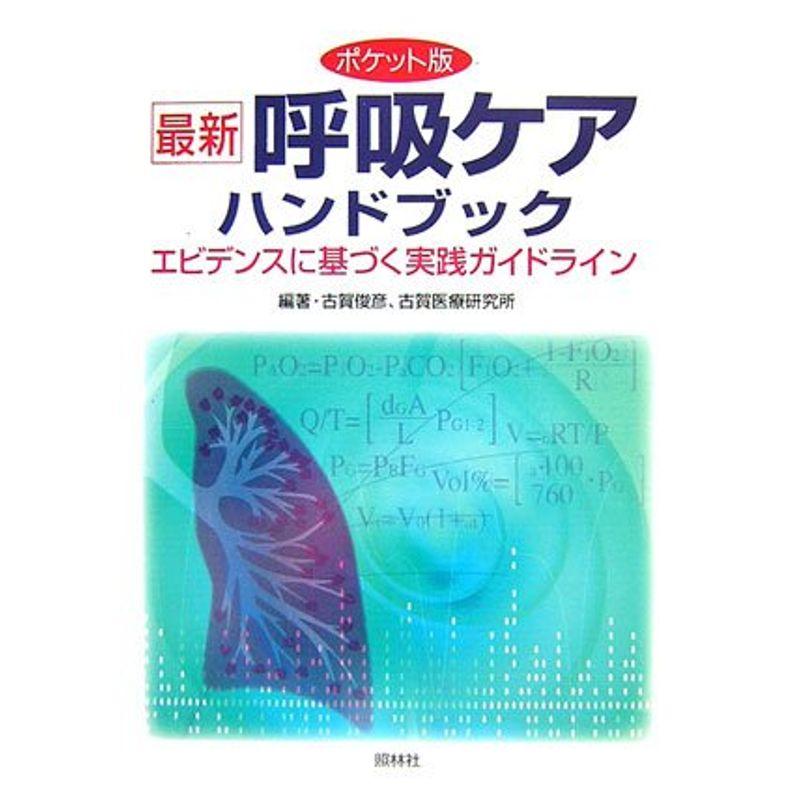 ポケット版 最新呼吸ケアハンドブック?エビデンスに基づく実践ガイドライン