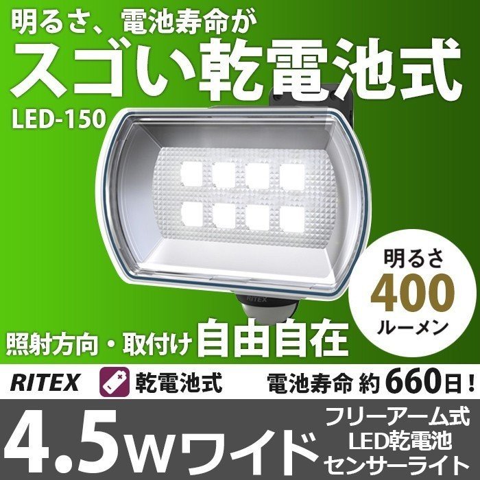 センサーライト 防犯灯 4.5Wワイド フリーアーム式 LED乾電池センサーライト 防犯灯 （LED-150） ムサシ 防犯ライト 照明 屋外  エクステリア 台風 災害 通販 LINEポイント最大0.5%GET | LINEショッピング