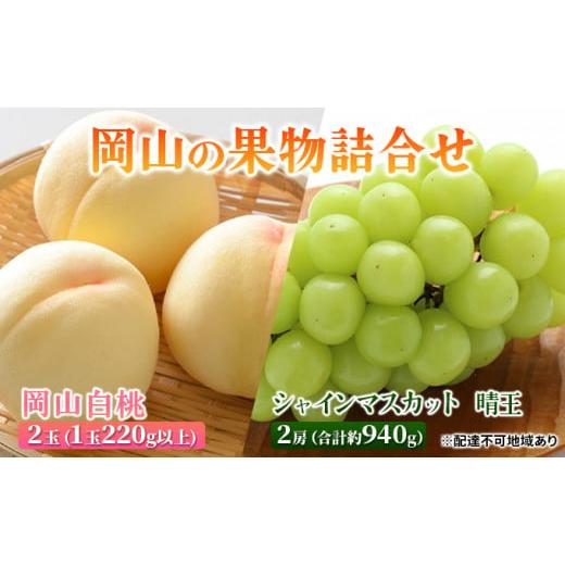 ふるさと納税 岡山県 岡山市 桃 ぶどう 2024年 先行予約 岡山の 果物 詰合せ 岡山 白桃 2玉 シャイン マスカット 晴王 2房 化粧箱入り 岡山県産 国産 フルーツ…