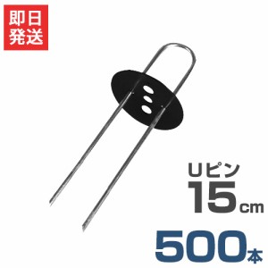 Uピン杭＋黒丸付き 15cm 500本セット (ブラック／防草シート用)