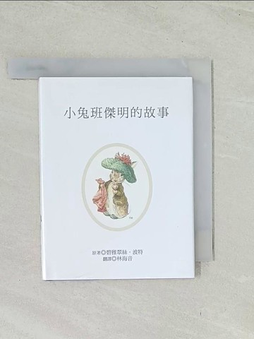 【書寶二手書T1／兒童文學_TIF】小兔班傑明的故事_碧雅翠絲.波特原著; 林海音翻譯
