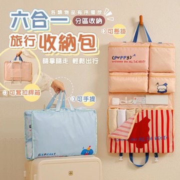 6合1旅行可折疊懸掛衣物收納包( 旅遊出差 行李箱分類)
