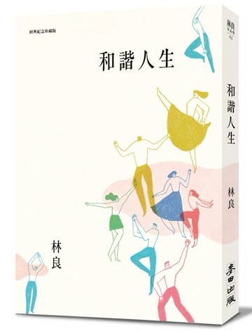 和諧人生（新版）【城邦讀書花園】