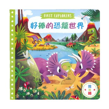 上人(Y31-66)推拉轉-好棒的恐龍世界