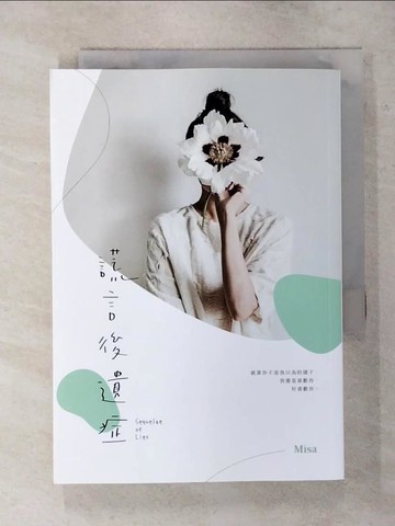 【書寶二手書T6／一般小說_S8S】謊言後遺症_1565465703696