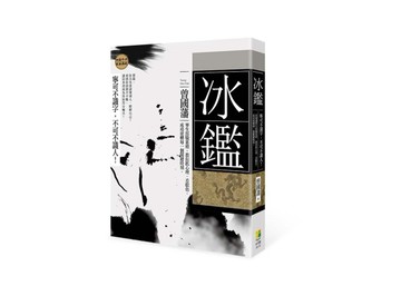 冰鑑︰寧可不識字，不能不識人！曾國藩畢生經驗累積，教你抓心理、看眼色，成功[二手書_良好]