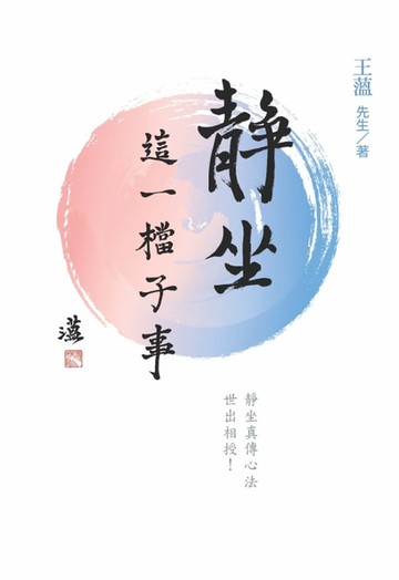 【電子書】靜坐：這一檔子事