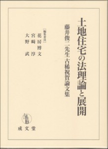  花房博文   土地住宅の法理論と展開 藤井俊二先生古稀祝賀論文集 送料無料