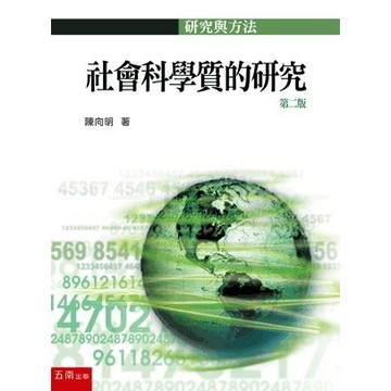 <麗文校園購>社會科學質的研究 二版 陳向明 9786263931596