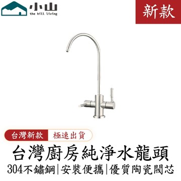 【小山】304不鏽鋼淨水器水龍頭 家用廚房龍頭 純淨水龍頭 雙水2分淨水龍頭