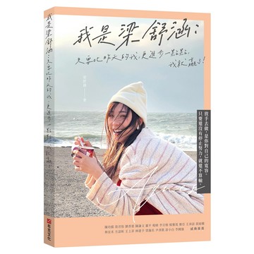 布克文化 我是梁舒涵 只要比昨天的我更進步一點點 我就贏了！ 梁舒涵著