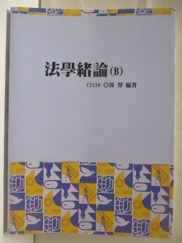 【書寶二手書T4／進修考試_OMP】法學緒論(B)_郭羿_民111