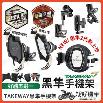 【翔好機車】黑準手機架 黑隼手機架 takeway 手機架 黑準 Z 機車手機架 DRG MMBCU