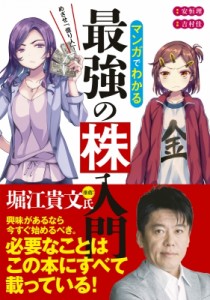  安恒理   めざせ「億り人」!マンガでわかる最強の株入門