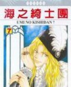 海之綺士團（7）[二手書_良好]