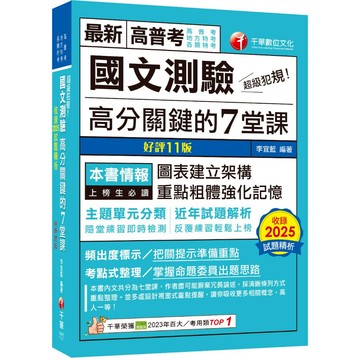 【千華】2026【圖表建立架構】超級犯規！國文測驗高分關鍵的七堂課［十一版］（高普考／地方特考／各類特考）_作者：李宜藍