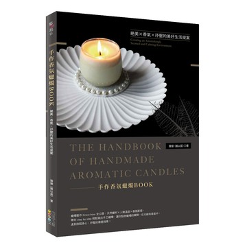 手作香氛蠟燭BOOK  四塊玉文創  1本