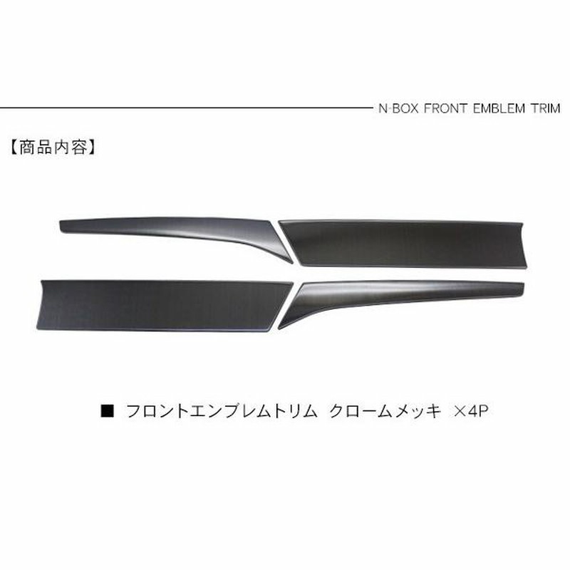 新型 NBOX N-BOX カスタム フロントエンブレムガーニッシュ