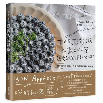 TART澎派人氣甜塔，熱賣款食譜初公開　製作技巧不藏私，在家也能做出職人級美味【ttbooks】