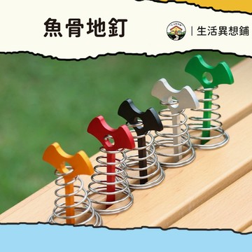 露營 棧板 露營裝備 加長魚骨地釘 魚骨釘 可搭配彈力繩 露營 木棧板神器 彈簧魚骨釘 鋁合金 魚骨地釘含D 帳篷魚骨釘