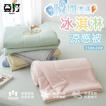 【亞汀】冰淇淋涼感被 瞬間涼感 冷氣被 空調被 夏被 水洗被 冰冰被 被子 棉被 超極凍 四季被 涼感被 韓國被 薄被子