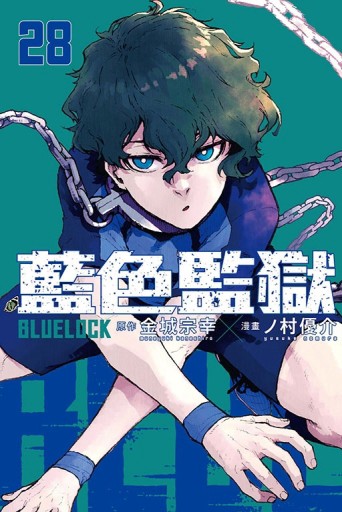 BLUE LOCK 藍色監獄（28）（首刷限定版）【二手書_良好】TAAZE讀冊生活