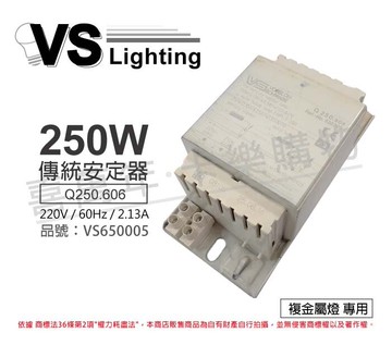 VS福斯 Q250.606 250W 2.10A 220V 複金屬安定器 _ VS650005