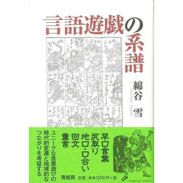 言語遊戯の系譜 新装版