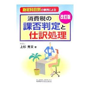 勘定科目別の事例による消費税の課否判定と仕訳処理／上杉秀文