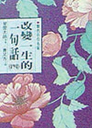 改變一生的一句話（4）[二手書_普通]