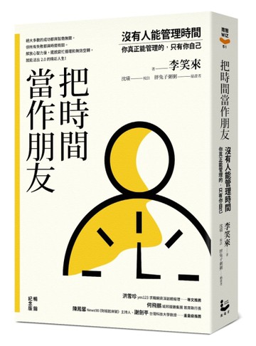 把時間當作朋友【暢銷紀念版】：沒有人能管理時間，你真正能管理的只有你自己[二手書_良好]