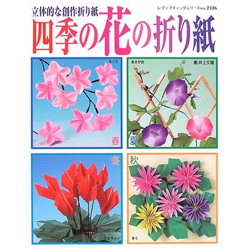 四季の花の折り紙?立体的な創作折り紙 (レディブティックシリーズ?折り紙 (2326))