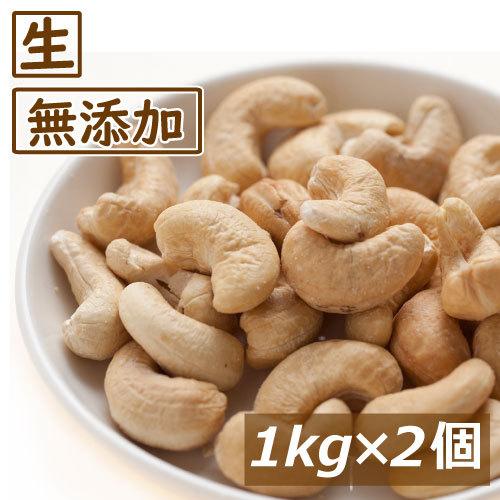 ナッツ カシューナッツ 生 2kg (1kgx2) 送料無料 グルメ