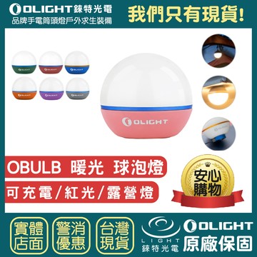 【錸特光電】OLIGHT OBULB 球燈 防水 露營燈 小夜燈 暖白光 紅光 尾部磁吸 交換禮物 充電LED燈 MCC