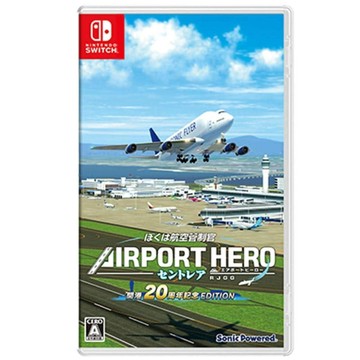 【AS電玩】 NS Switch 航空管制官 機場英雄 中部國際空港 開港20週年紀念版 日文版