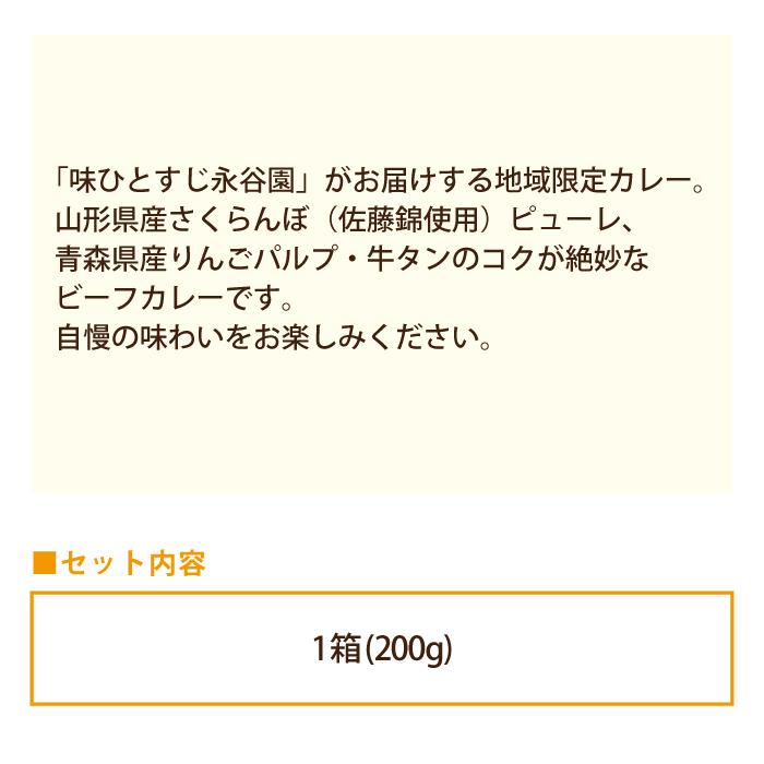 東北限定・ 牛タンカレー　山形県産さくらんぼ　青森県産りんご　永谷園　非常食