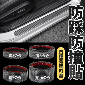 【台灣出貨】汽車防踩貼｜改裝踏板裝飾條｜仿碳纖維貼條｜車門防撞條｜可自訂長度