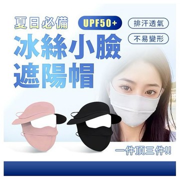 冰絲掛耳式防曬面罩／遮陽帽(1入) 款式可選