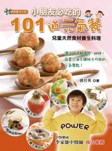小朋友必吃的101道元氣餐[二手書_普通]