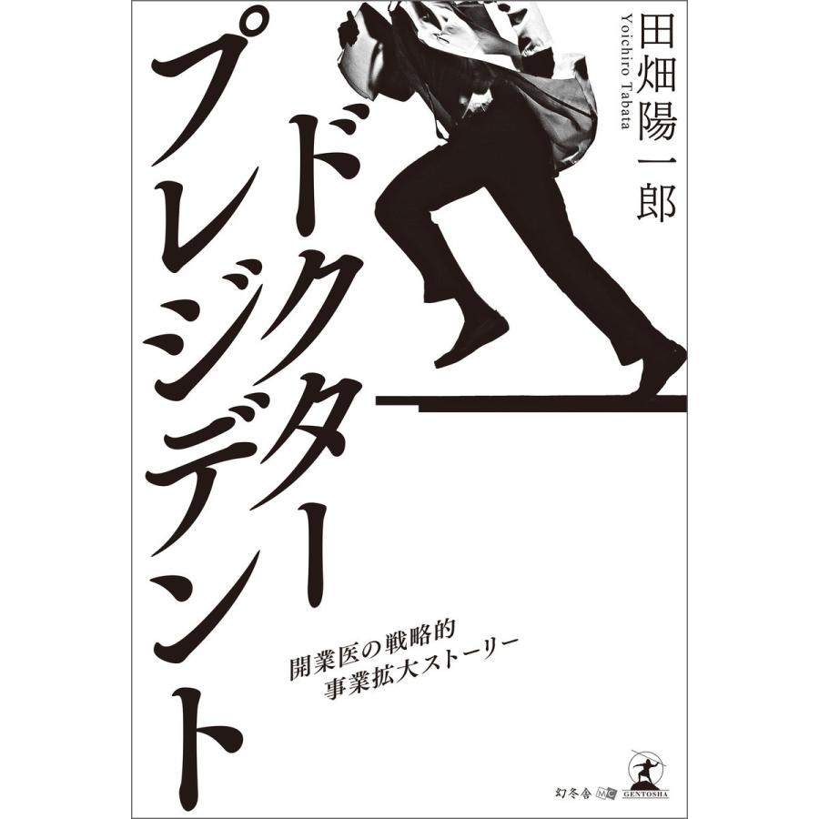 ドクター・プレジデント 開業医の戦略的事業拡大ストーリー 田畑陽一郎