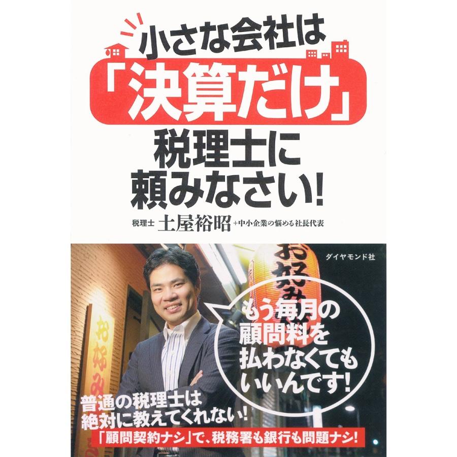 小さな会社は 決算だけ 税理士に頼みなさい 土屋裕昭 中小企業の悩める社長代表 著