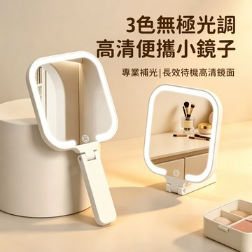 MAANGE 手持/桌面兩用化妝鏡 宿舍補妝鏡 三色燈便攜補光鏡 隨身美妝鏡 手拿鏡 可立桌鏡
