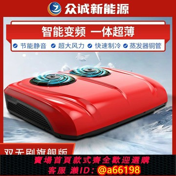 【台灣公司 可開發票】眾誠展翔s3000康路馳旗艦版24v工廠制冷車載頂置一體機駐車空調