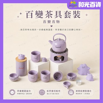 單款連接 百變百物 百變怪紫色茶具套裝 創意陶瓷 茶杯 茶壺 茶葉罐 茶寵 寶可夢 百變怪 紫色萌物 治愈係 交換禮物
