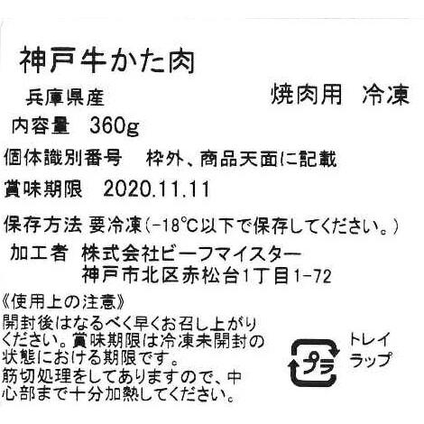 兵庫 神戸牛焼肉希少部位食べ比べ    神戸牛焼肉用 ミスジ、ウワミスジ、クリ 各120g  計360g