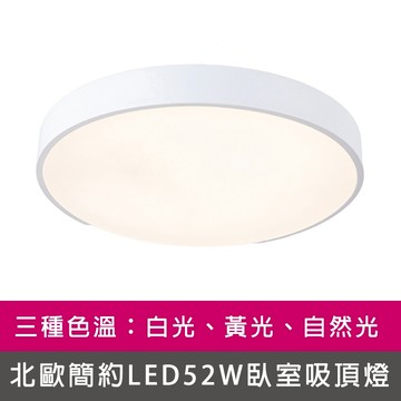 [Honey Comb]北歐簡約LED52W臥室吸頂燈 白色．自然光(V3912N)
