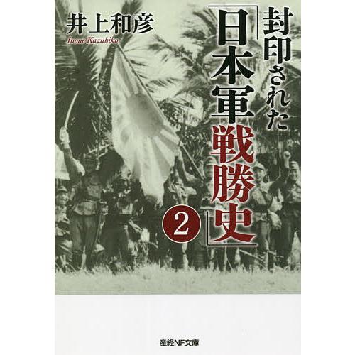 封印された 日本軍戦勝史 井上和彦