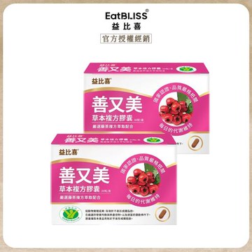 【EatBLISS益比喜】善又美草本複方膠囊 30粒x2盒