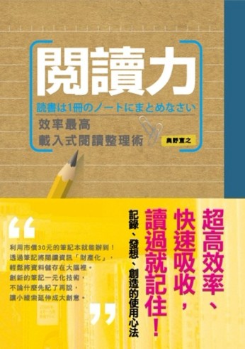 閱讀力：效率最高載入式閱讀整理術[二手書_良好]